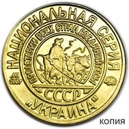  Жетон 2 копейки 1925 «Иванов» серия Украина (коллекционная сувенирная монета), фото 1 
